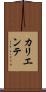 カリエンテ Scroll