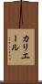 カリエール Scroll