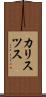 カリスツス Scroll