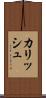 カリッシュ Scroll