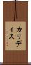 カリディス Scroll
