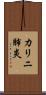 カリニ肺炎 Scroll