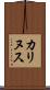 カリヌス Scroll