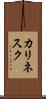 カリネスク Scroll
