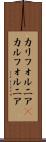 カリフォルニア(P) Scroll