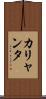 カリャンタ Scroll