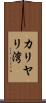 カリヤリ湾 Scroll
