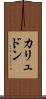 カリュドン Scroll