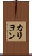 カリヨン Scroll