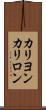 カリヨン Scroll
