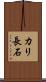 カリ長石 Scroll