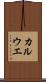 カルウエ Scroll