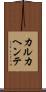 カルカヘンテ Scroll