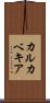 カルカベキア Scroll