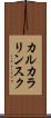 カルカラリンスク Scroll