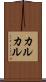カルカル Scroll