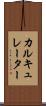 カルキュレーター Scroll