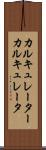 カルキュレーター Scroll