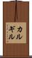 カルギル Scroll