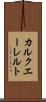 カルクエーレルト Scroll