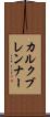 カルクブレンナー Scroll