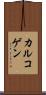 カルコゲン Scroll