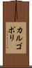 カルゴポリ Scroll