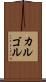カルゴル Scroll