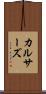 カルサーズ Scroll