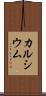 カルシウム Scroll
