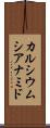 カルシウムシアナミド Scroll