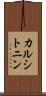 カルシトニン Scroll