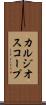 カルジオスコープ Scroll