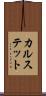カルステット Scroll
