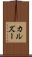 カルズー Scroll