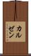 カルゼン Scroll