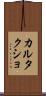 カルタクショ Scroll