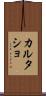 カルタショ Scroll