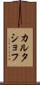 カルタショフ Scroll
