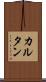 カルタン Scroll