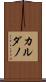 カルダノ Scroll