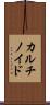 カルチノイド Scroll