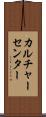 カルチャーセンター Scroll