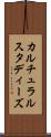 カルチュラルスタディーズ Scroll