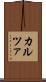 カルツァ Scroll