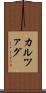 カルツァグ Scroll