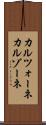 カルツォーネ Scroll