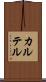 カルテル Scroll