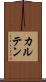 カルテン Scroll