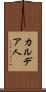 カルデア人 Scroll